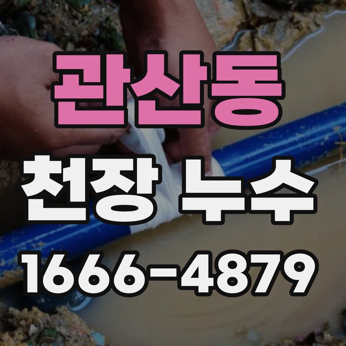 관산동 천장 누수 원인부터 잡아야 끝납니다