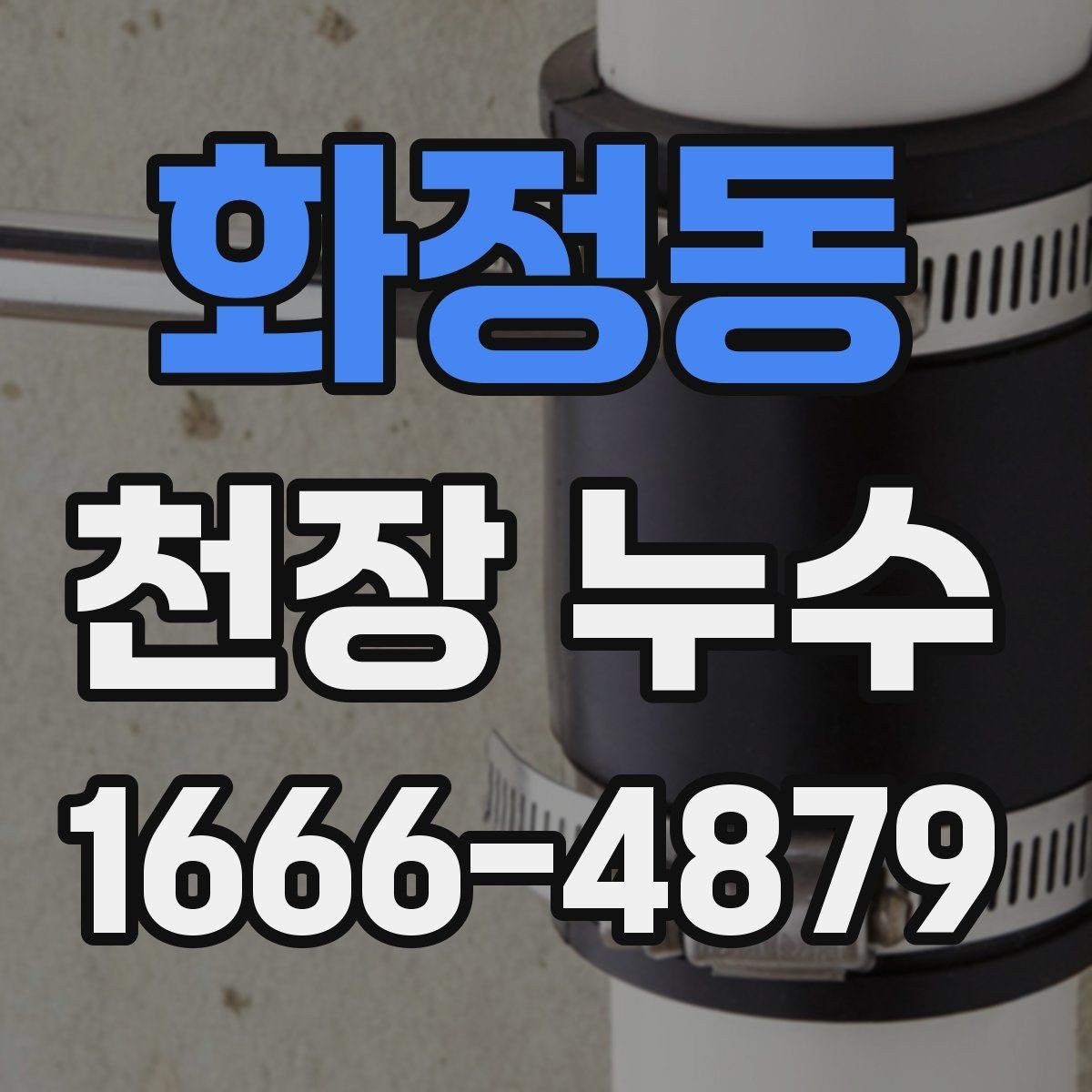 화정동 천장 누수 위층 리모델링 이후 물자국이 생겼다면