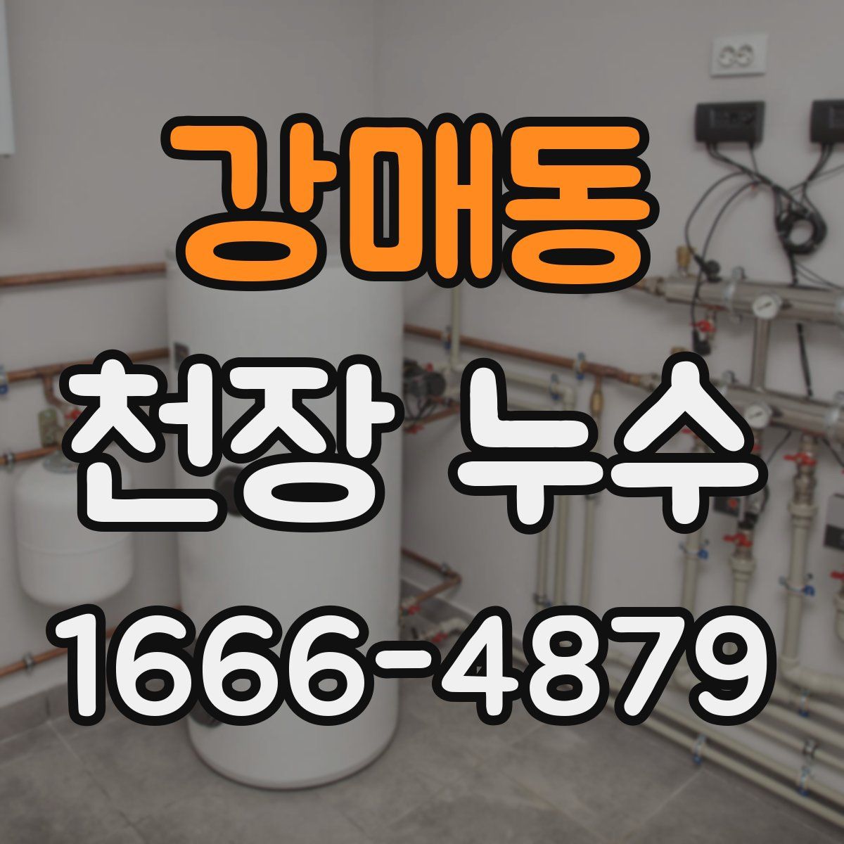 강매동 천장 누수