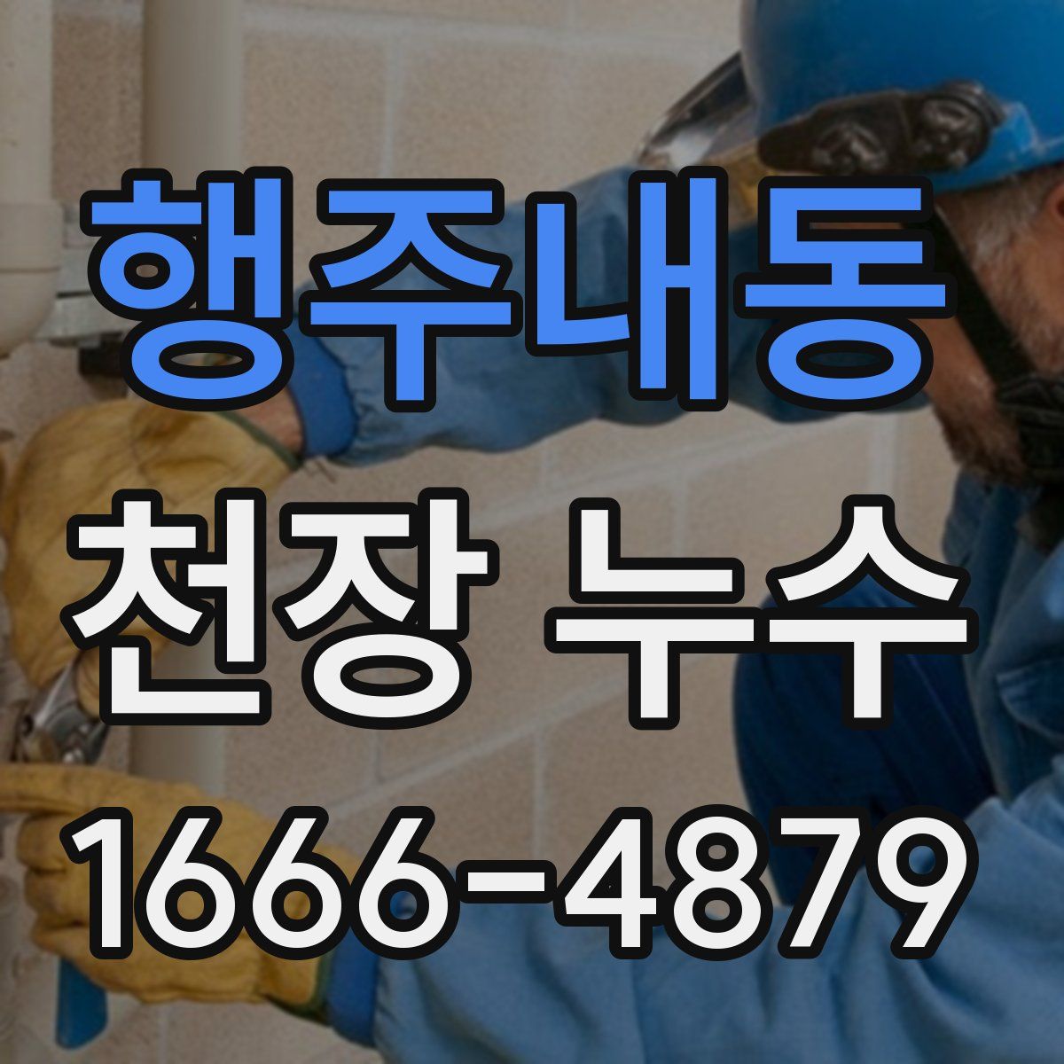 행주내동 천장 누수