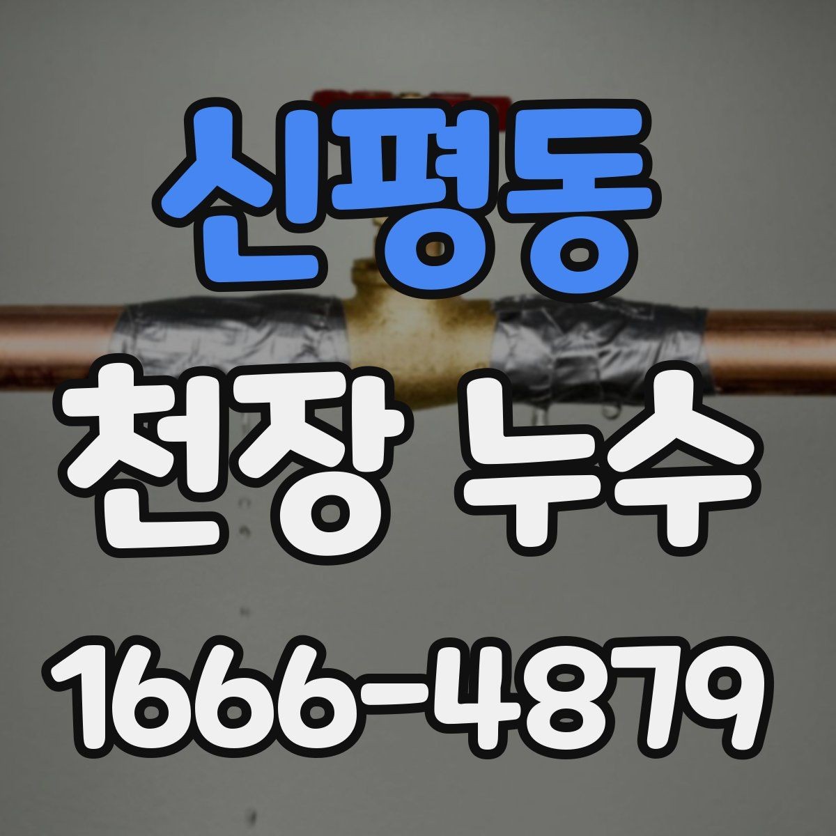 신평동 천장 누수 지점 표시만 해도 점검이 쉬워집니다