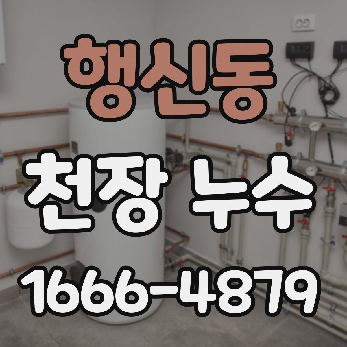 행신동 천장 누수 세탁기 돌린 뒤 천장이 젖는다면