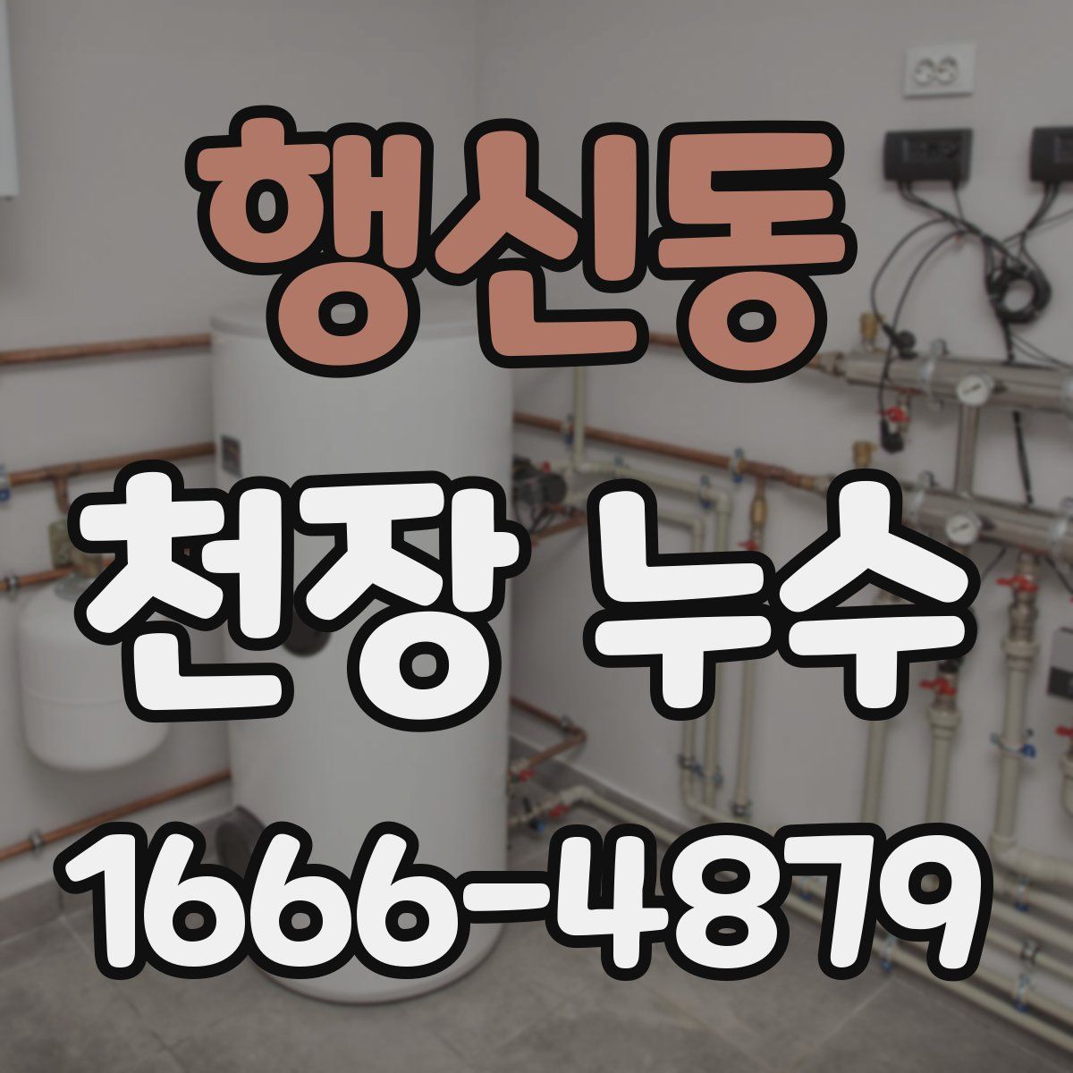 행신동 천장 누수