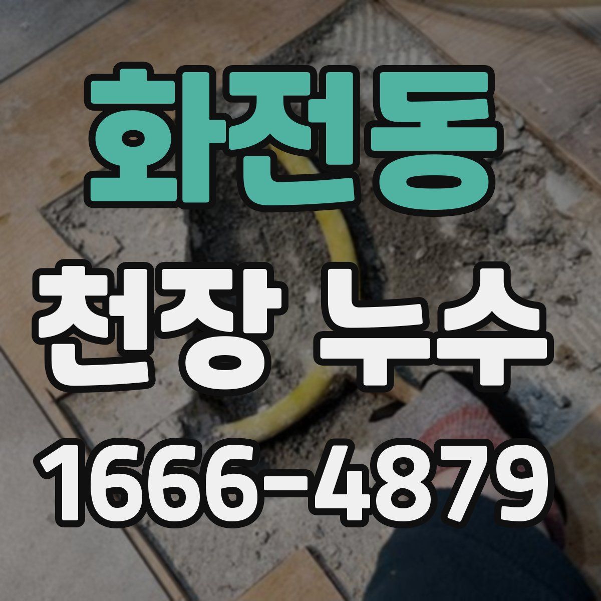 화전동 천장 누수