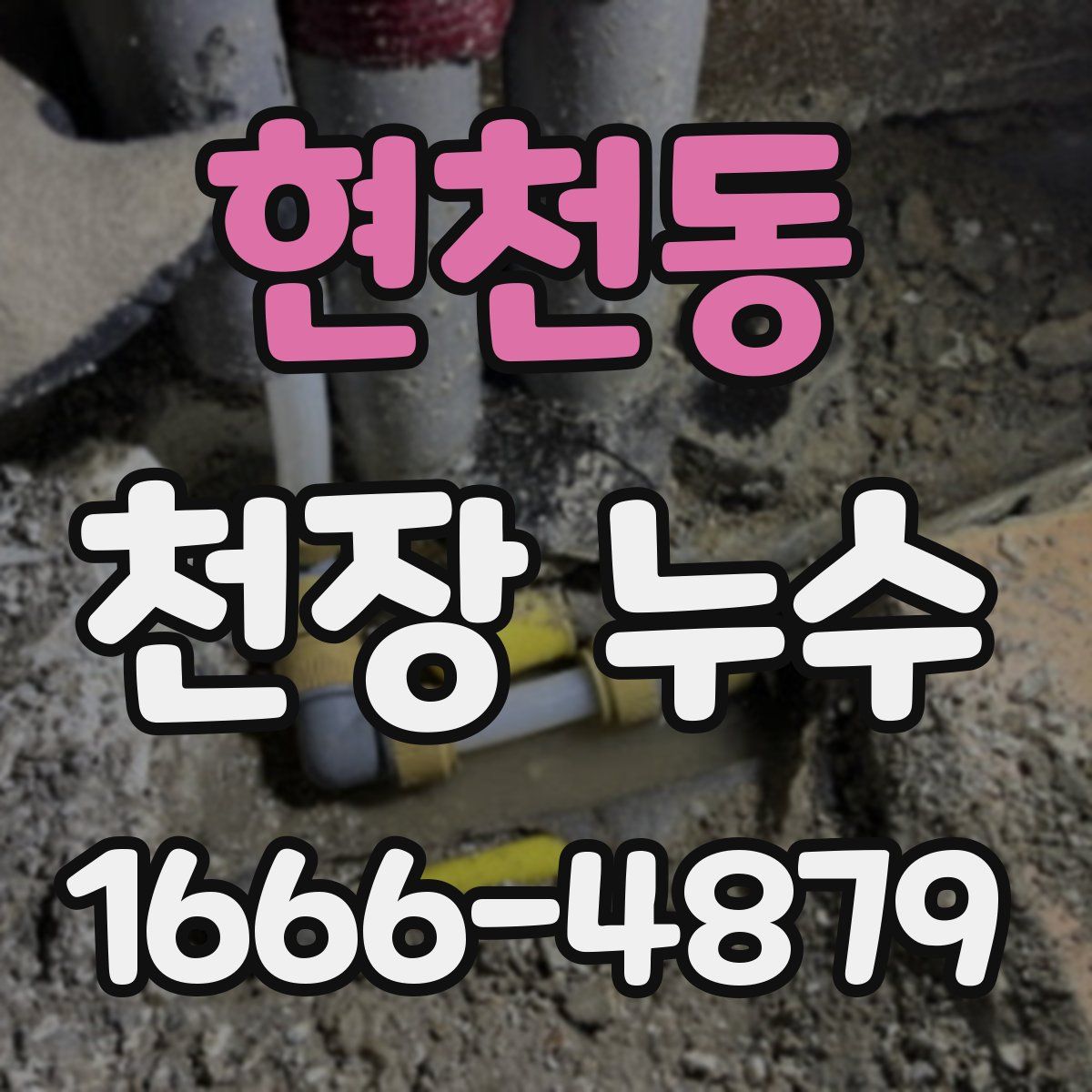 현천동 천장 누수