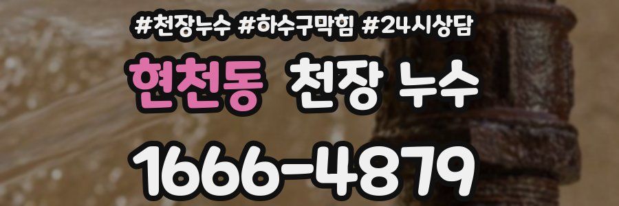 현천동 천장 누수