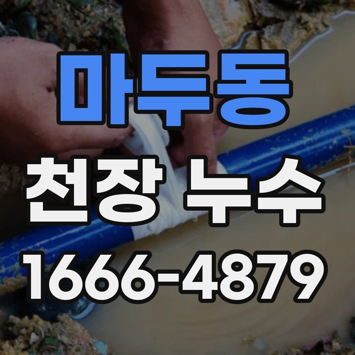 마두동 천장 누수 벽지까지 들뜨기 시작했다면