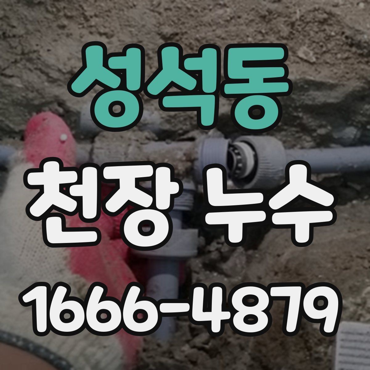 성석동 천장 누수 천장 중앙에 동그란 얼룩이 생기는 이유