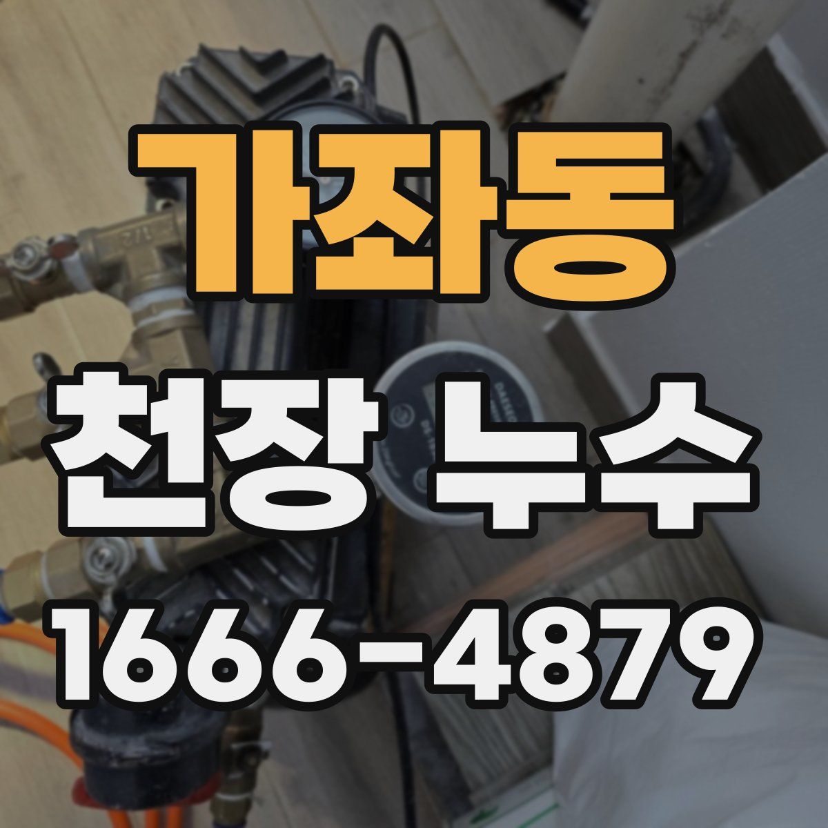 가좌동 천장 누수