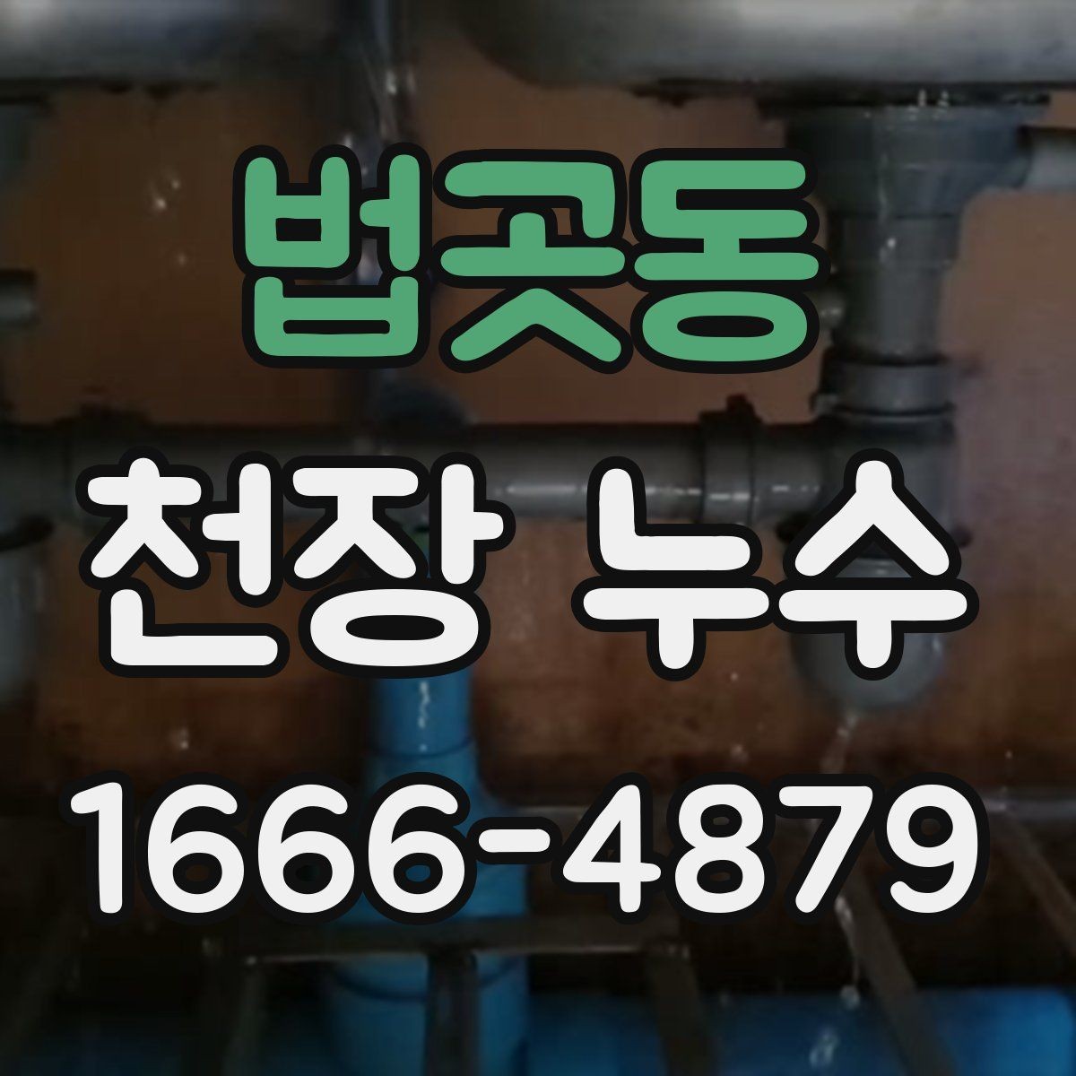 법곳동 천장 누수 장마철에만 생기는 물자국 원인 정리