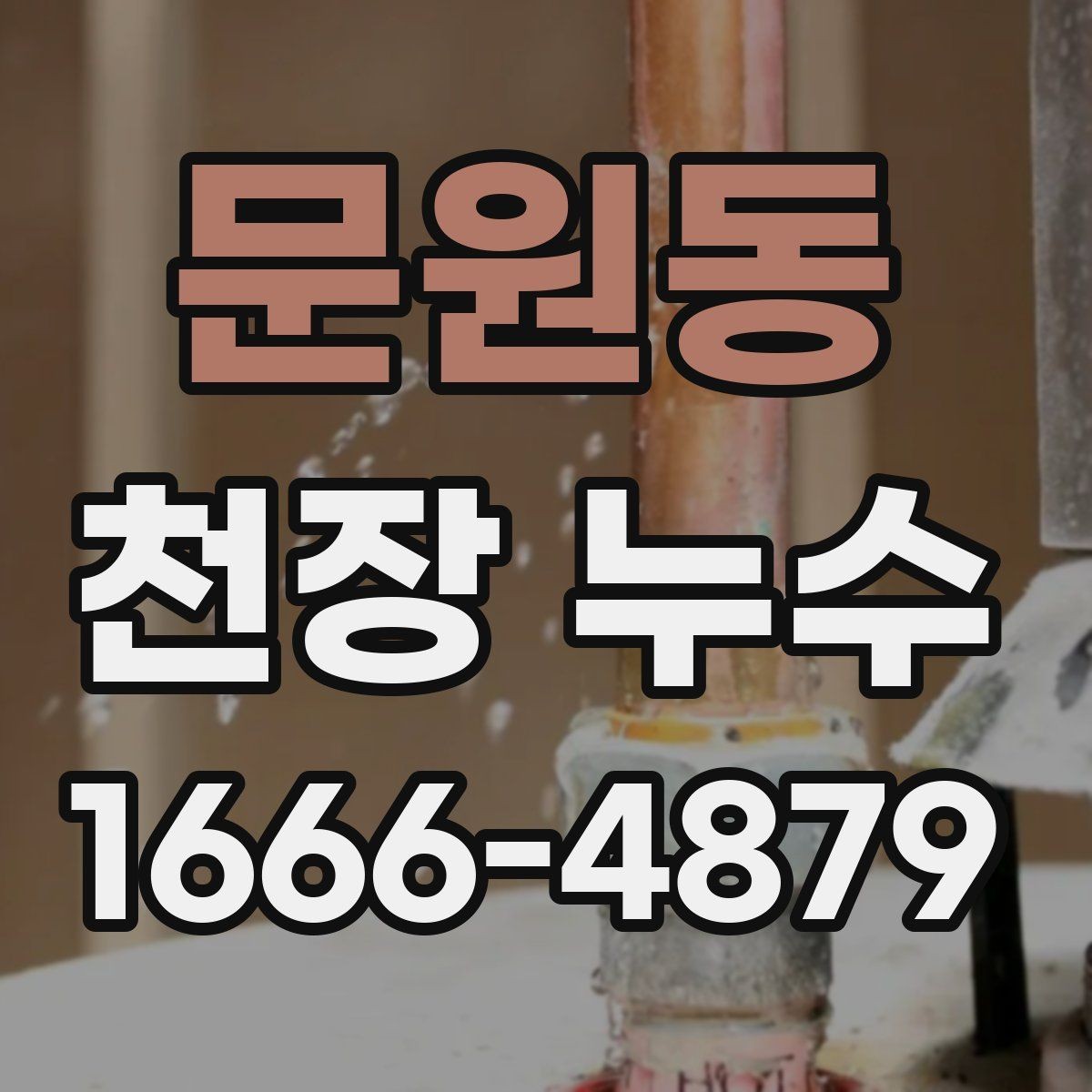 문원동 천장 누수 천장에 물자국이 생겼을 때 하지 말아야 할 것