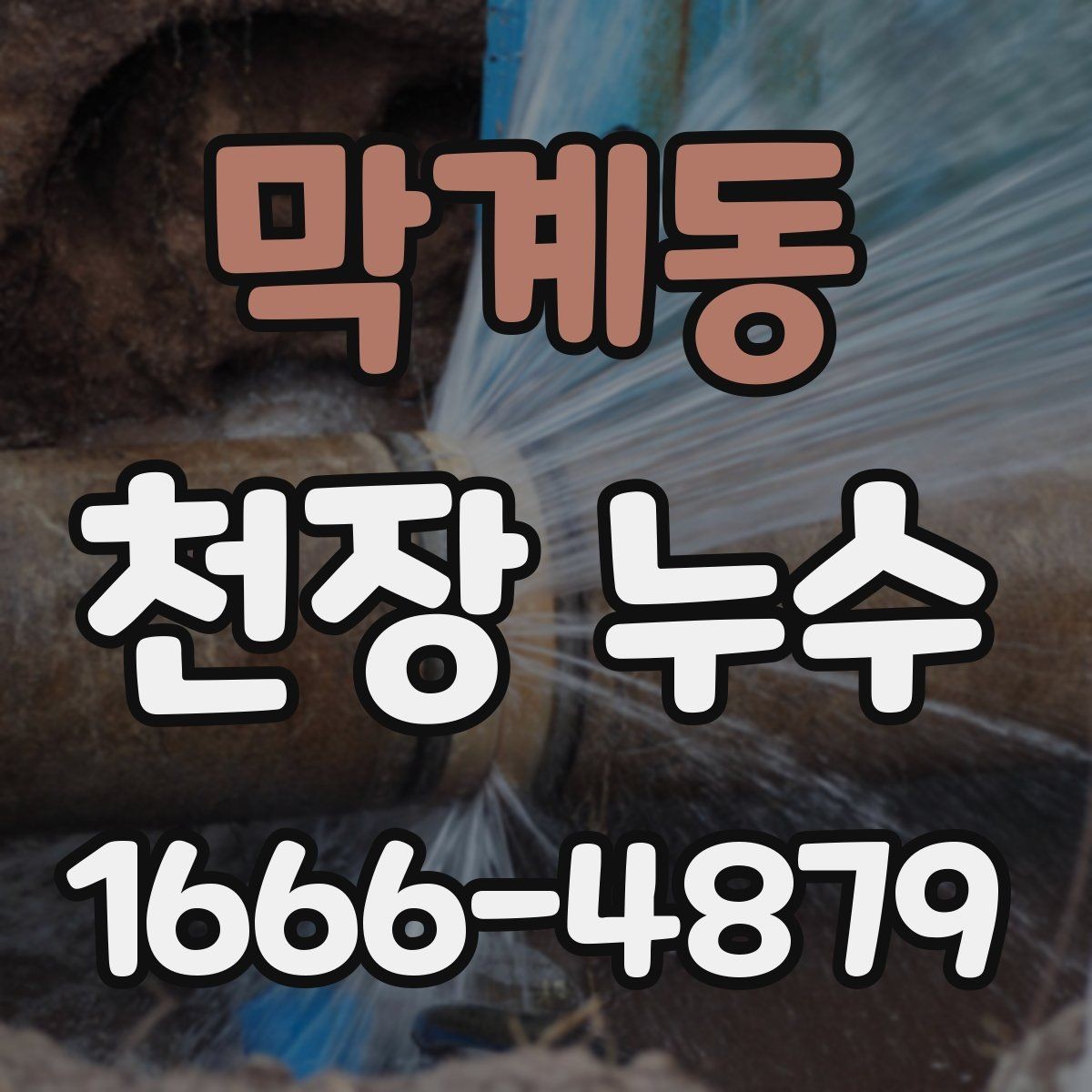 막계동 천장 누수 누수 해결 후 말리는 시간이 중요한 이유