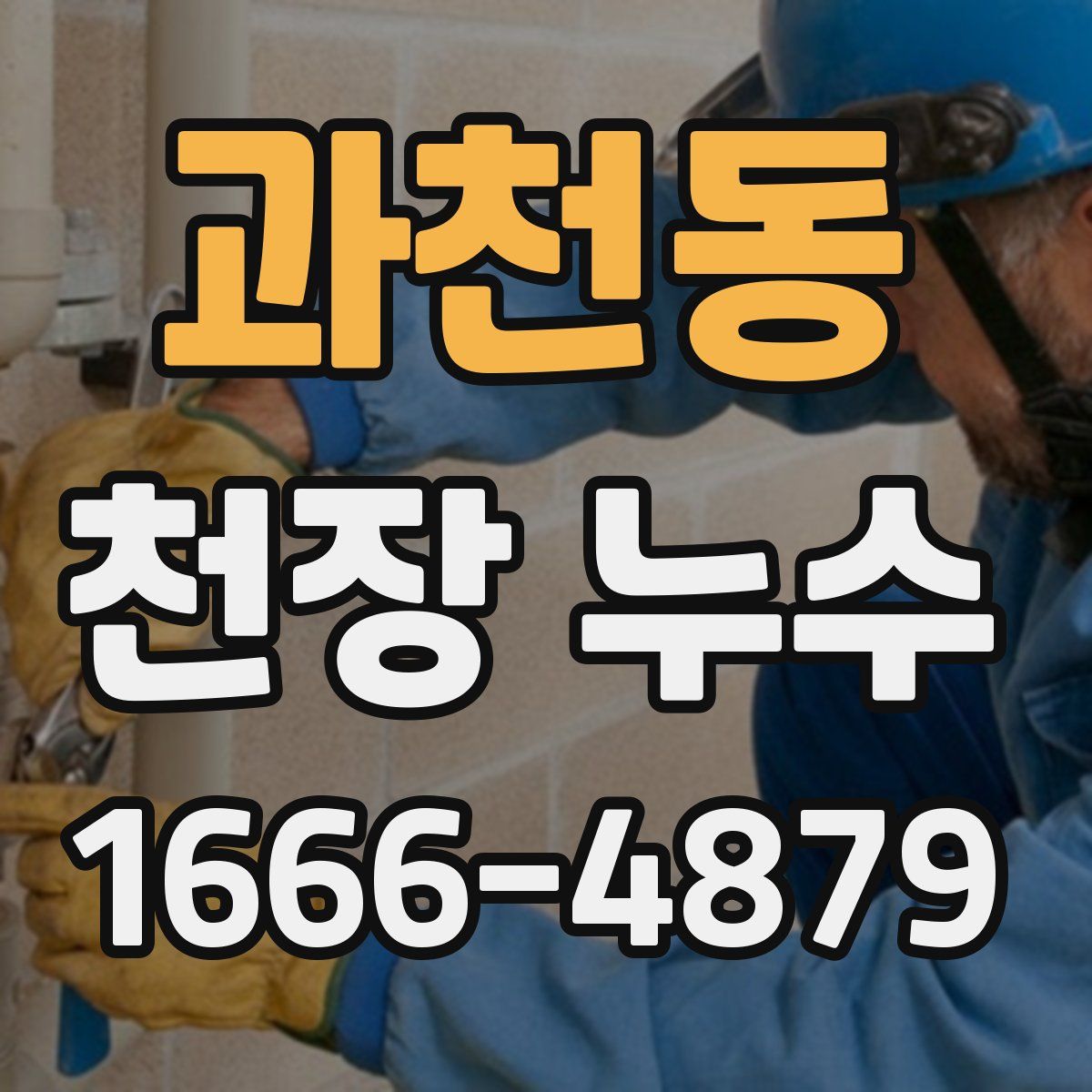 과천동 천장 누수