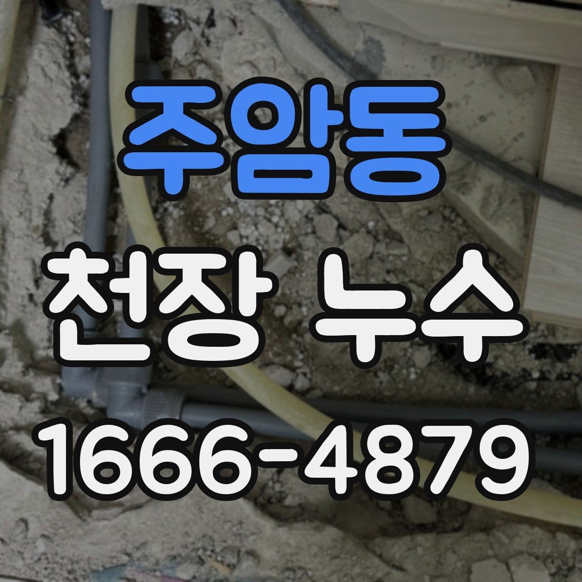 주암동 천장 누수 천장 누수와 함께 전등이 깜빡이면 바로 점검
