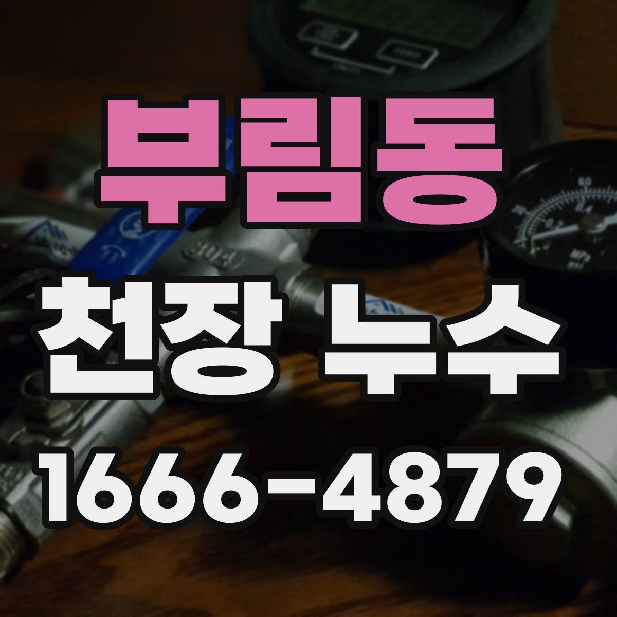 부림동 천장 누수 더 큰 공사로 번지기 전에 해결