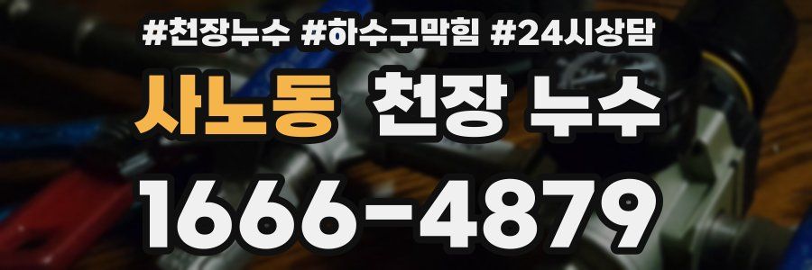 사노동 천장 누수