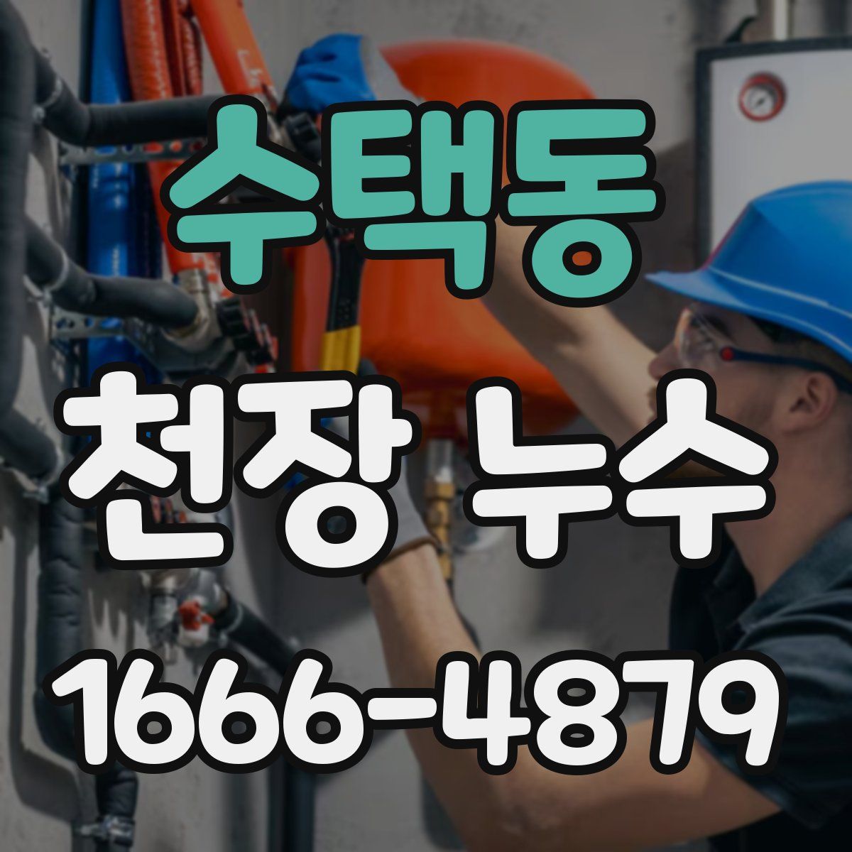 수택동 천장 누수