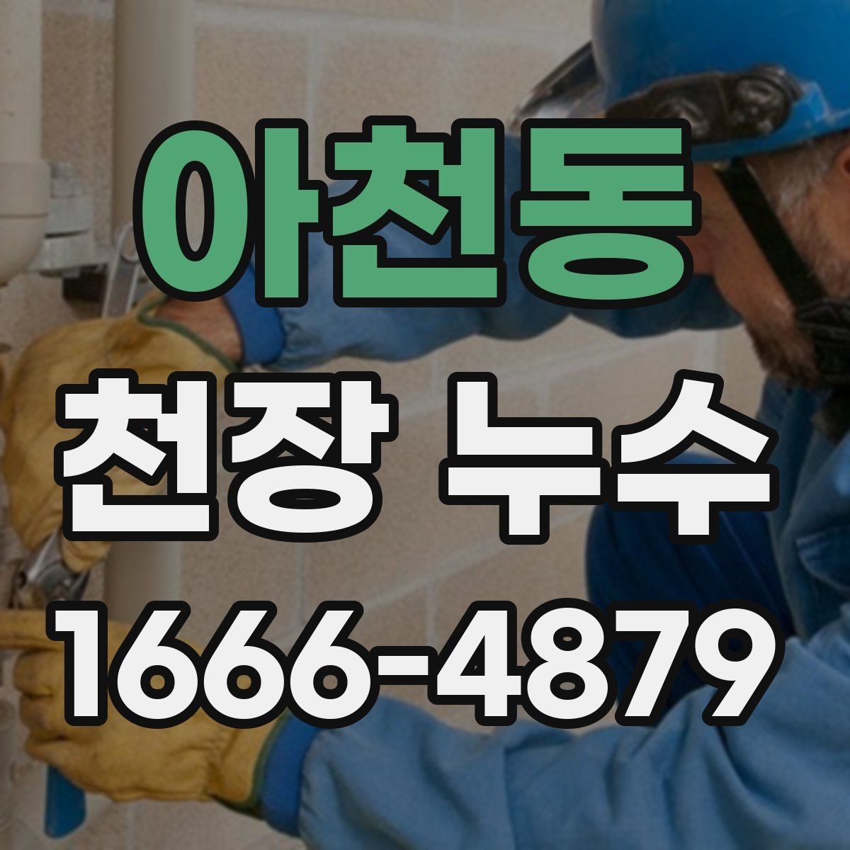 아천동 천장 누수 천장 누수 흔적이 보이면 우선 안전부터
