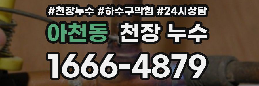 아천동 천장 누수