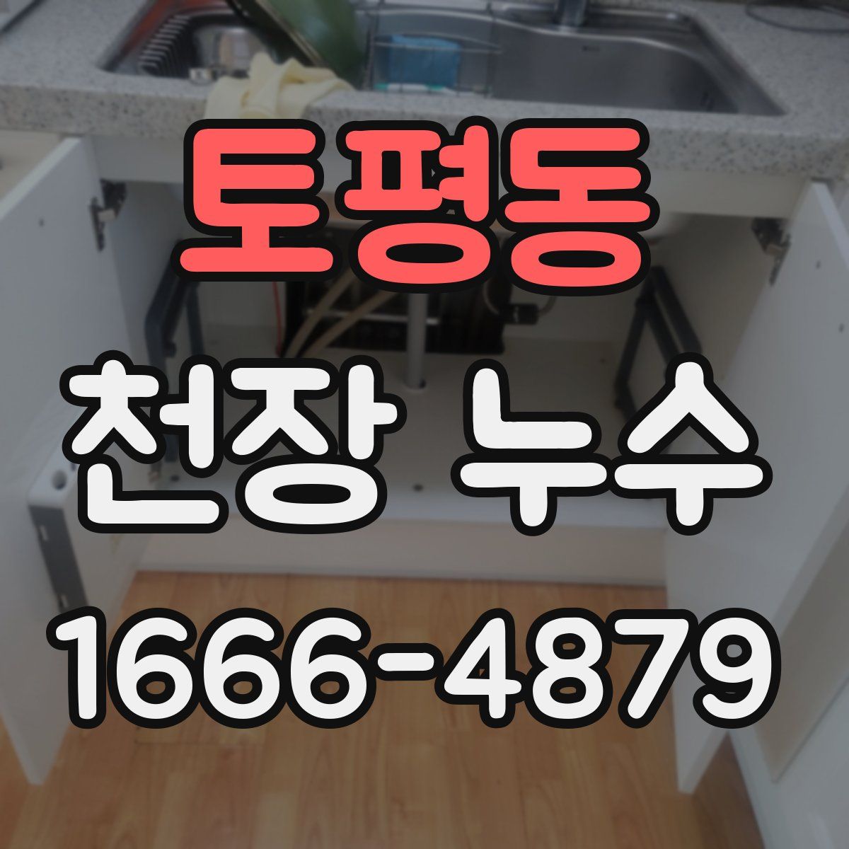 토평동 천장 누수