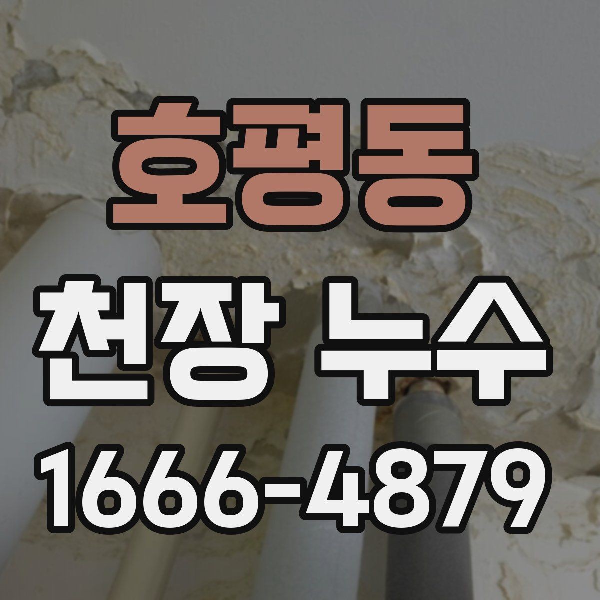 호평동 천장 누수 연결부 누수는 왜 천장에서 먼저 드러날까