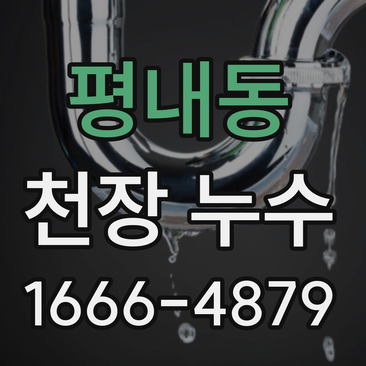 평내동 천장 누수