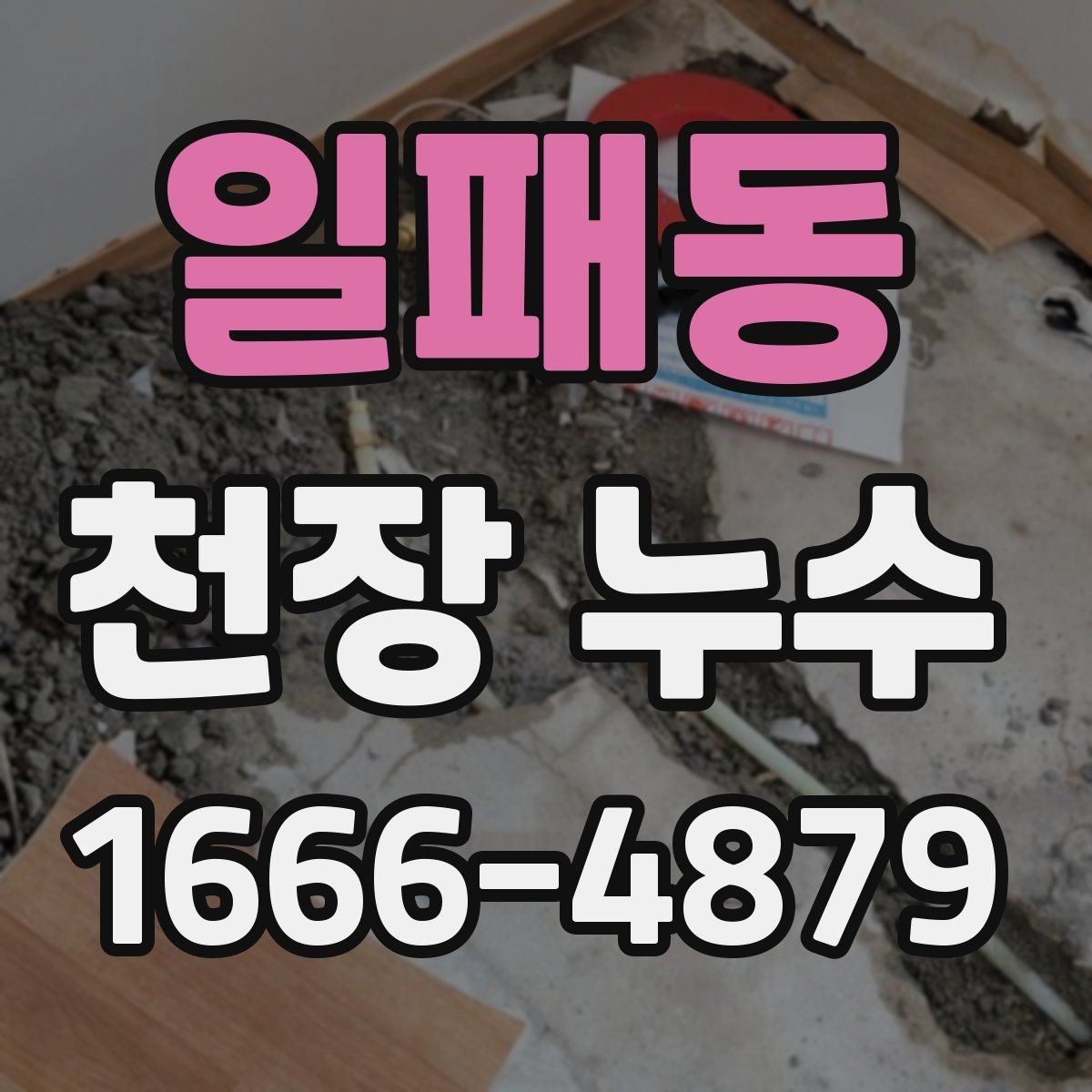 일패동 천장 누수 비닐로 임시 보호할 때 주의할 점