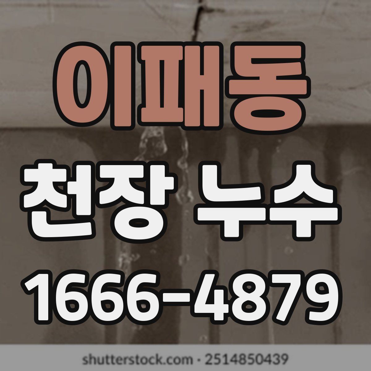 이패동 천장 누수 상담할 때 알려주면 좋은 정보