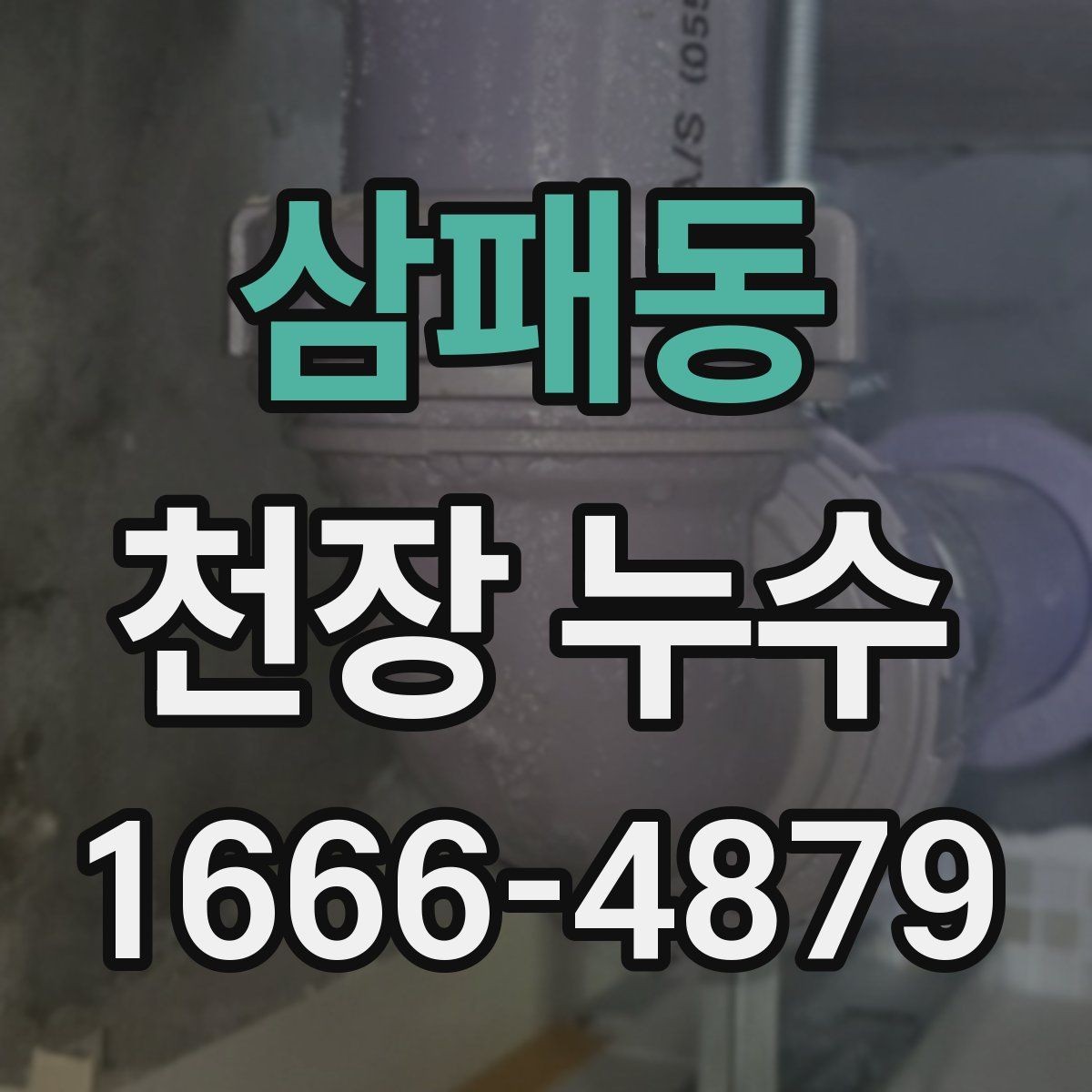 삼패동 천장 누수 원인 파악부터 정리해 드립니다