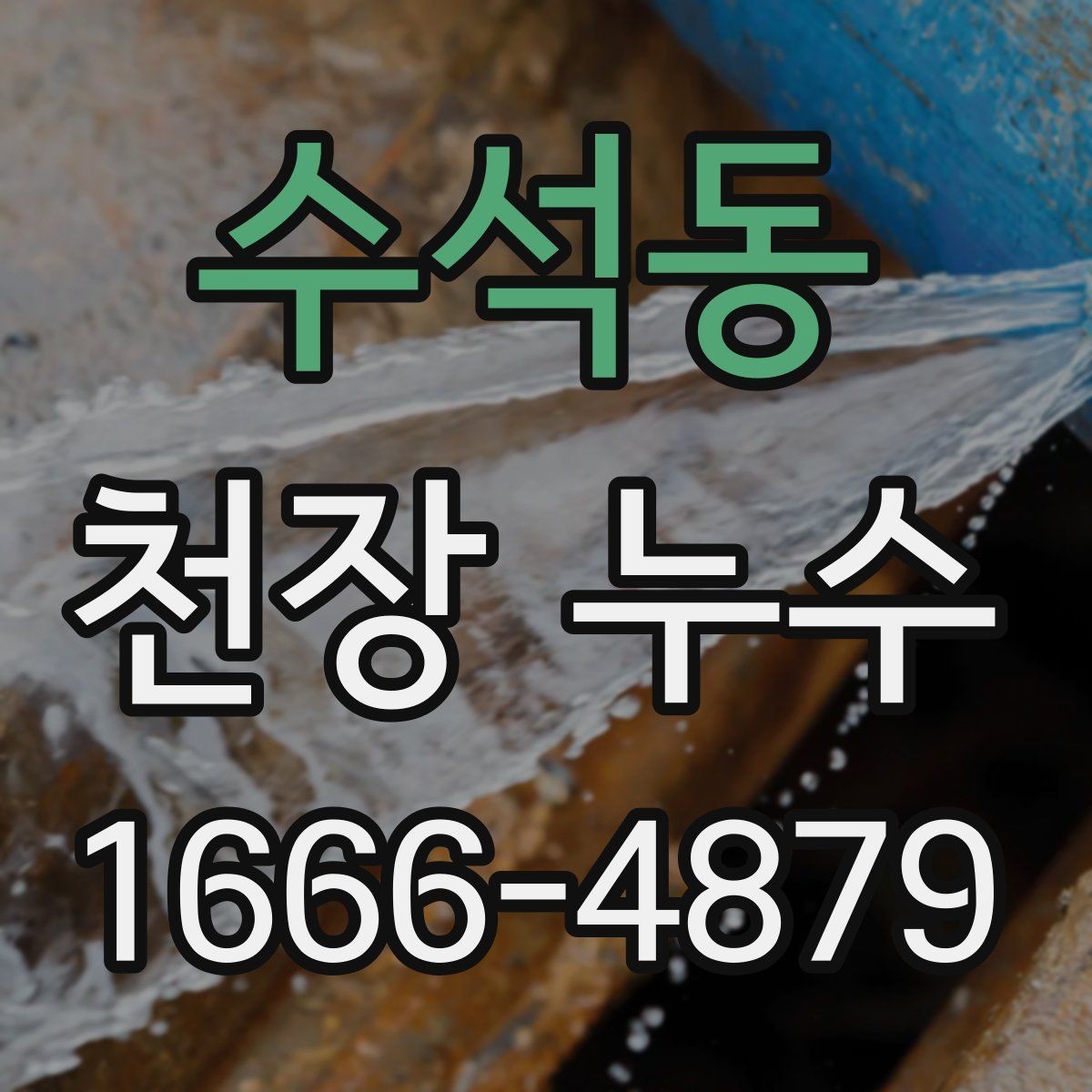 수석동 천장 누수 아래집에서 천장 누수 연락이 왔다면