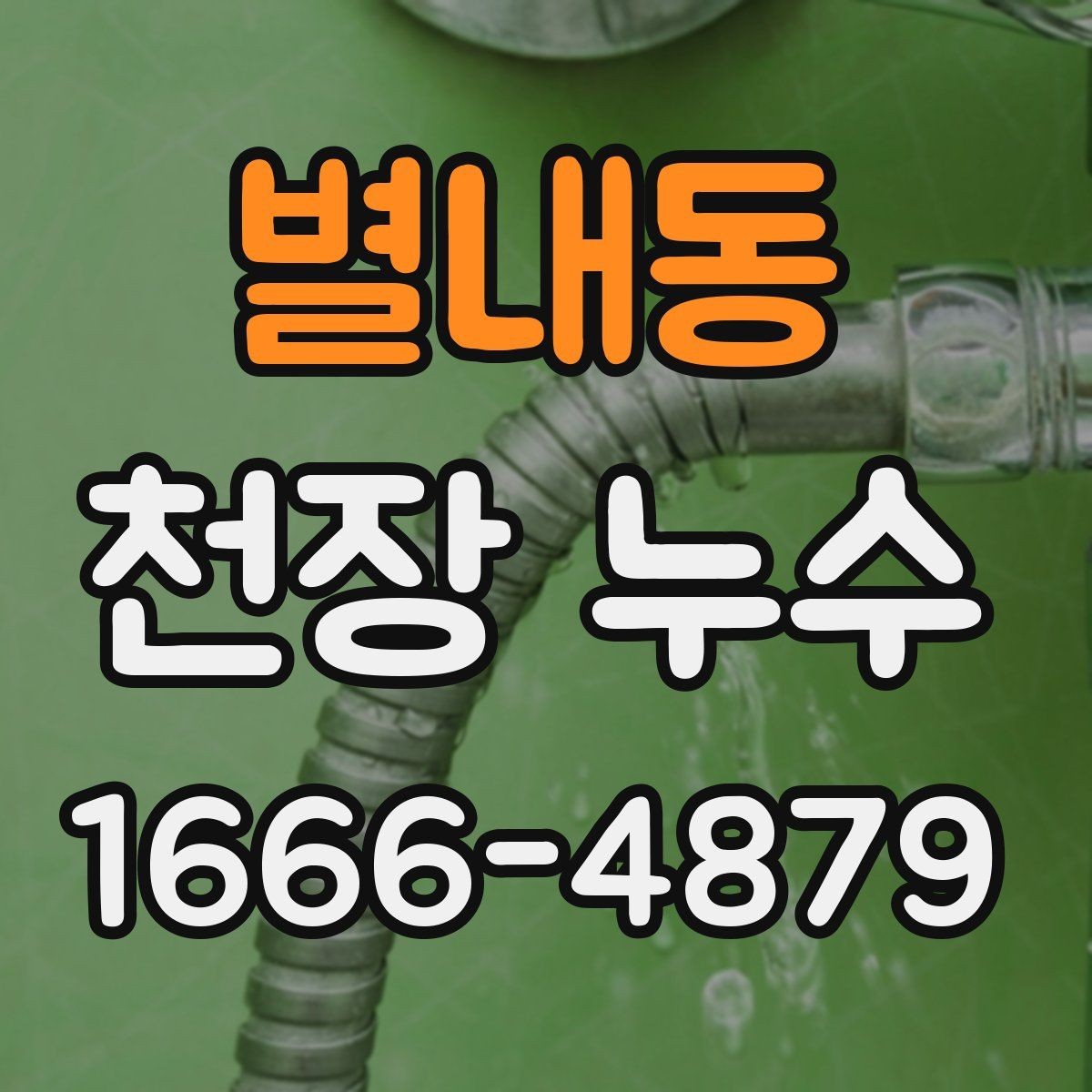 별내동 천장 누수 천장 재질이 부풀면 내부에 물이 찼을 수 있어요