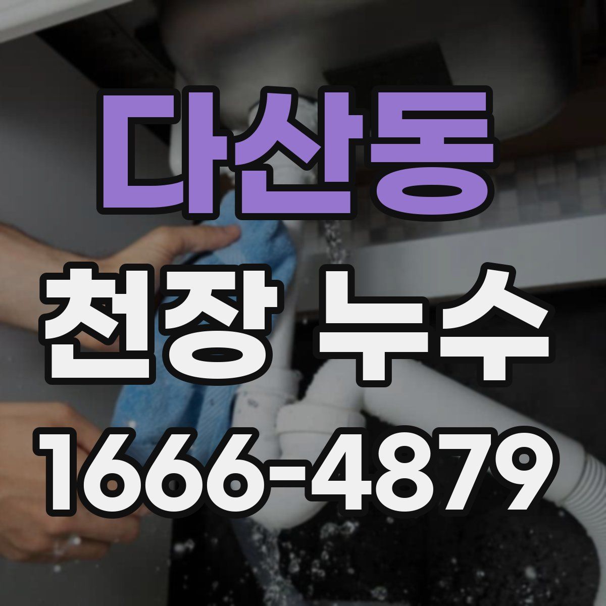 다산동 천장 누수