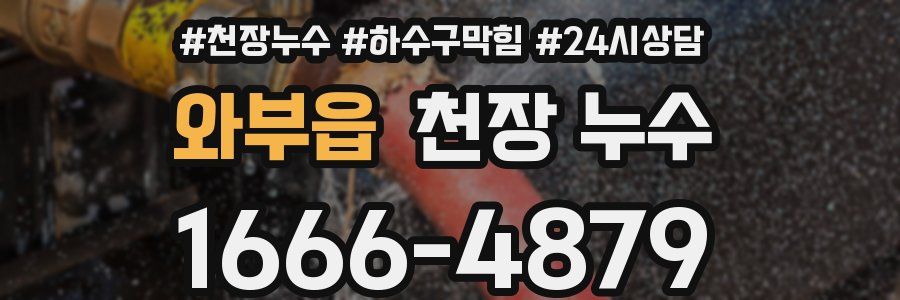 와부읍 천장 누수