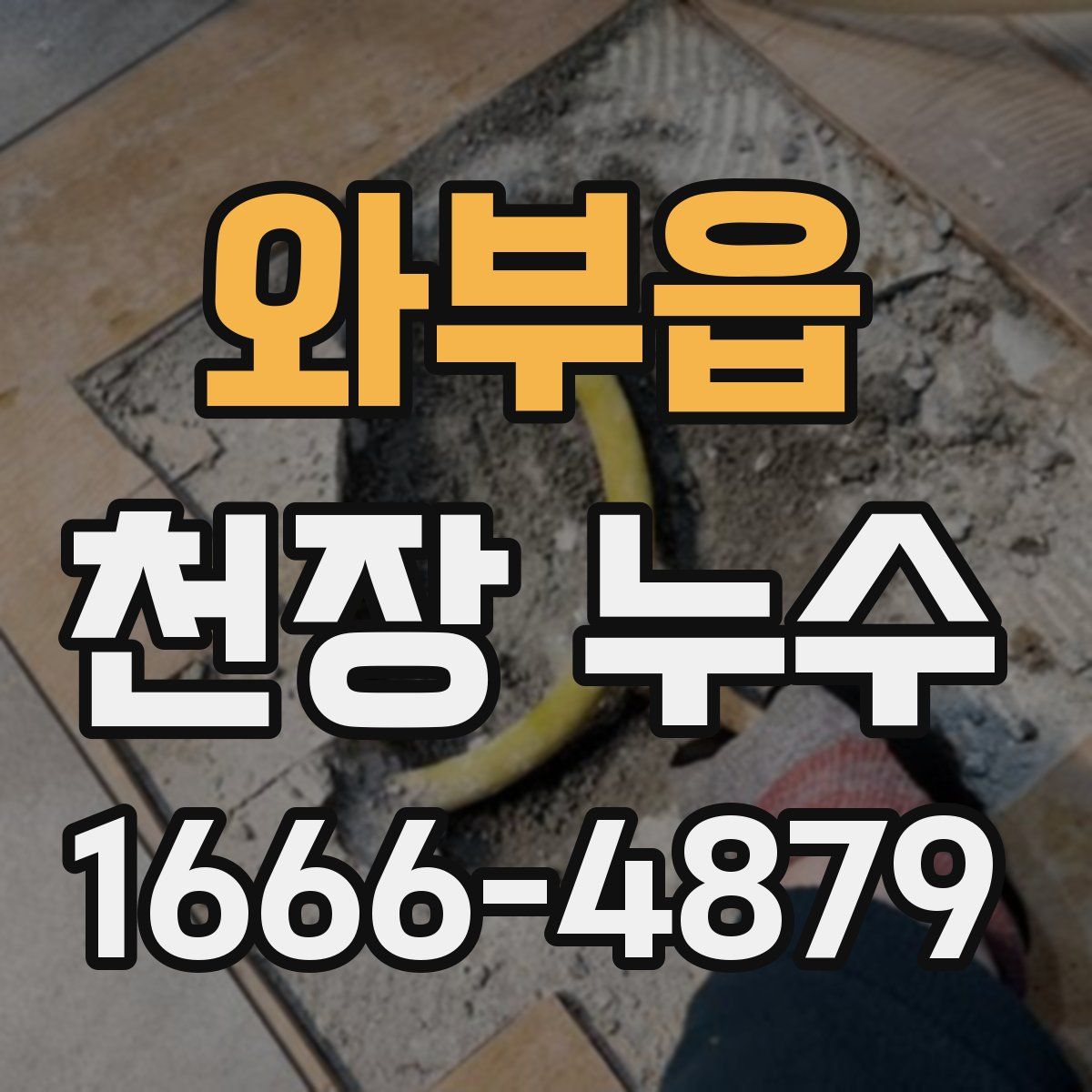 와부읍 천장 누수