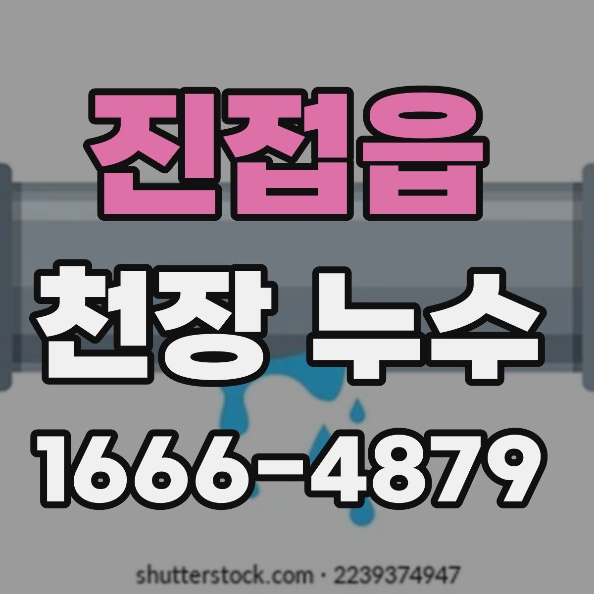 진접읍 천장 누수 베란다 천장 누수처럼 보일 때 확인할 곳