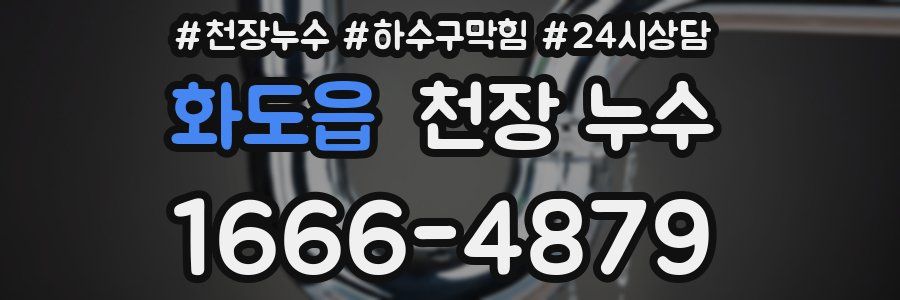 화도읍 천장 누수