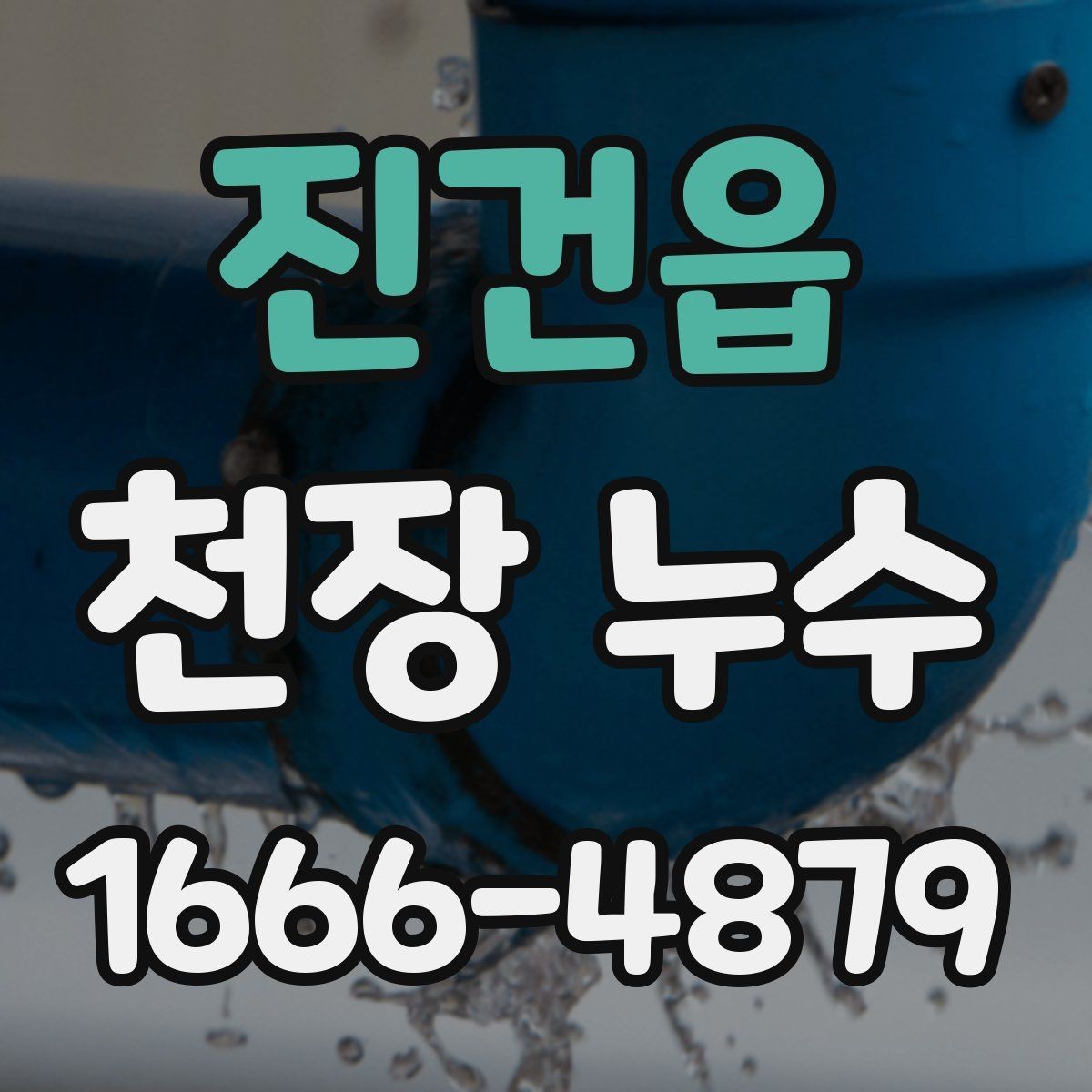 진건읍 천장 누수 천장 위치로 원인을 좁히는 방법