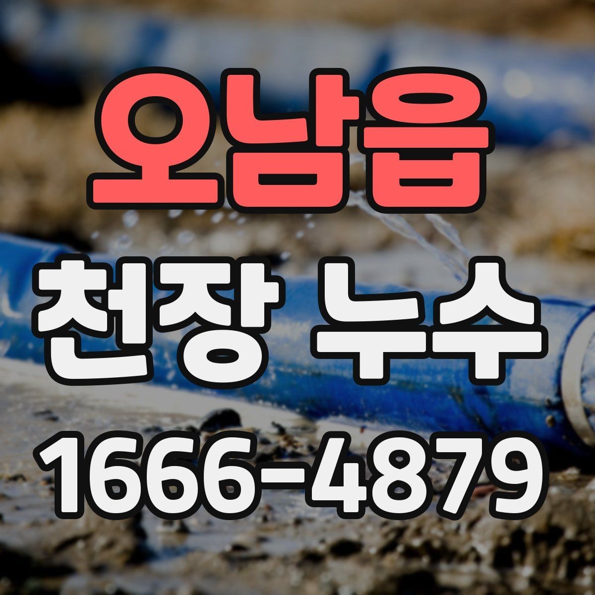 오남읍 천장 누수 물자국 크기와 위치로 원인 추정할 수 있을까