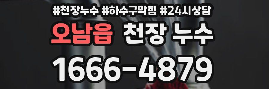 오남읍 천장 누수