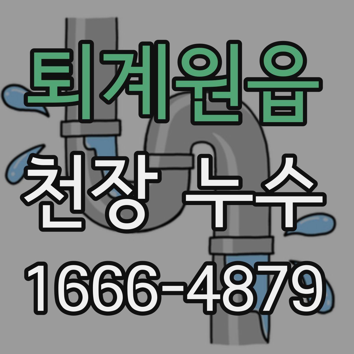 퇴계원읍 천장 누수 아래집 피해를 줄이는 가장 빠른 방법
