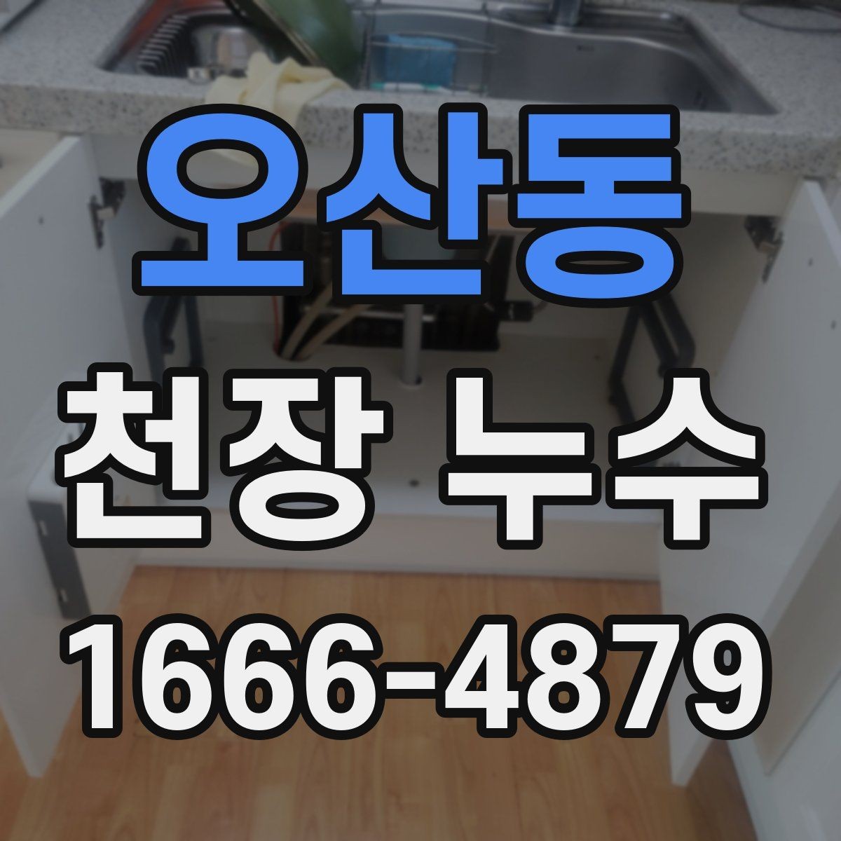 오산동 천장 누수 해결 후 곰팡이가 남는 이유