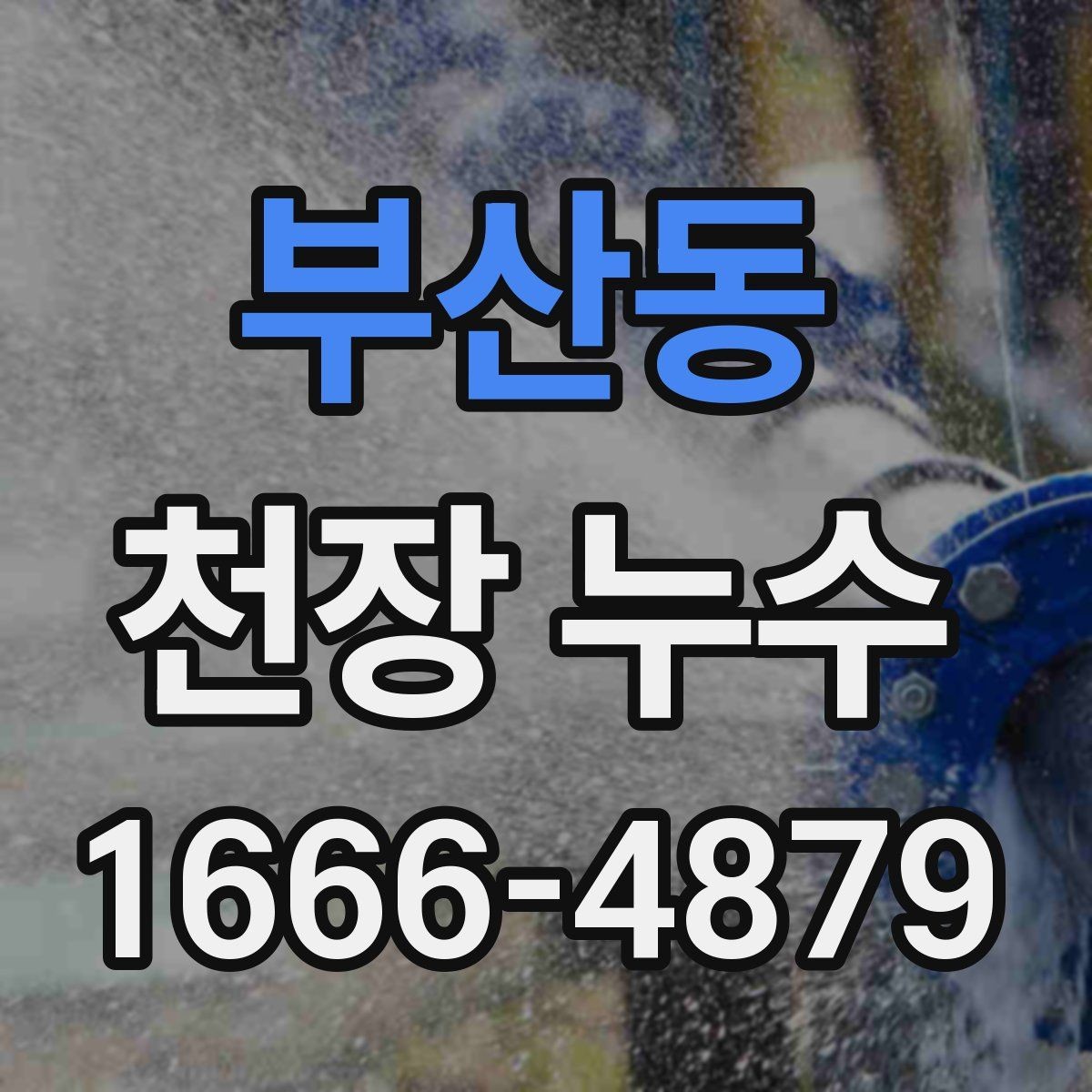 부산동 천장 누수 위층 리모델링 이후 물자국이 생겼다면