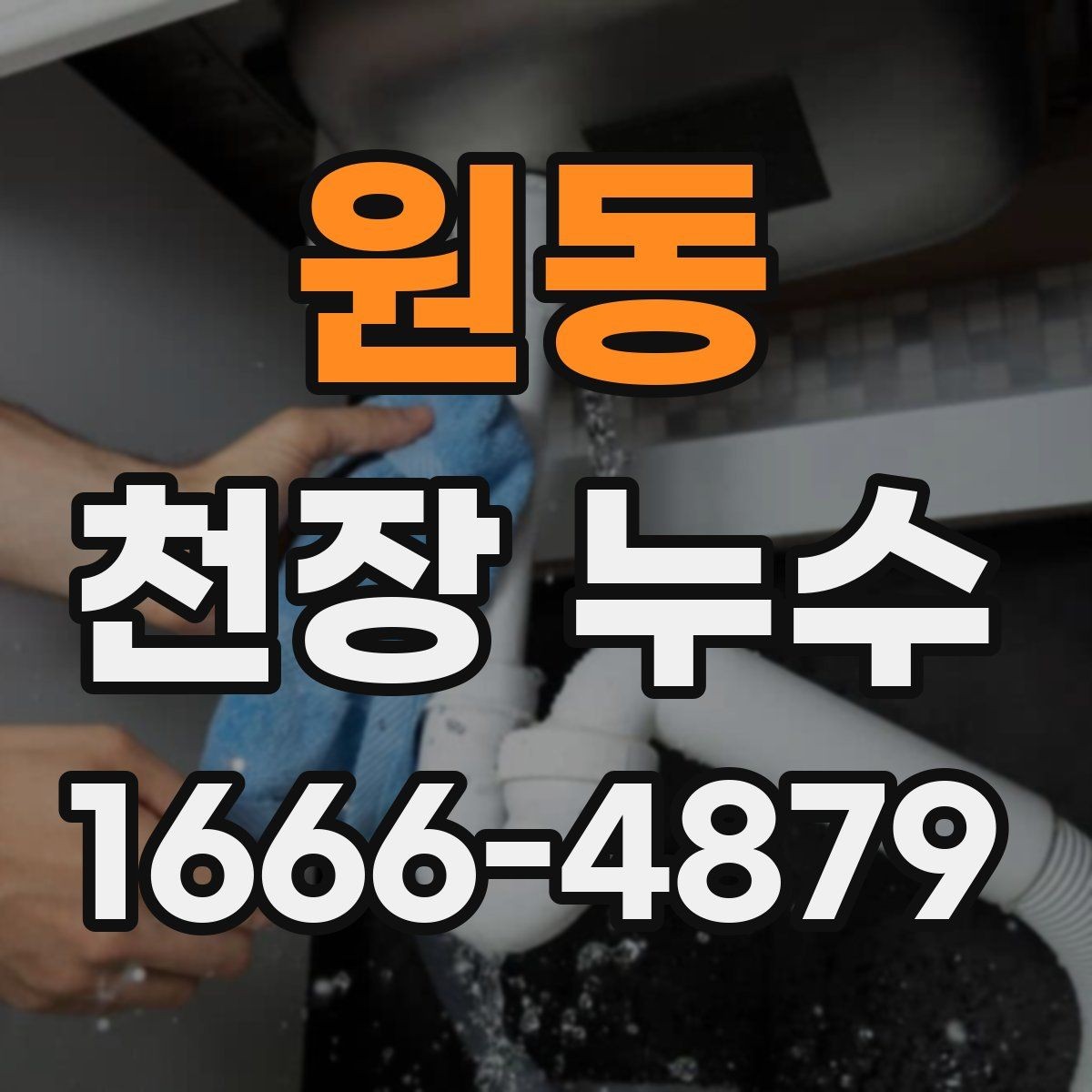 원동 천장 누수 물받이 대야만으로 부족할 때 대처
