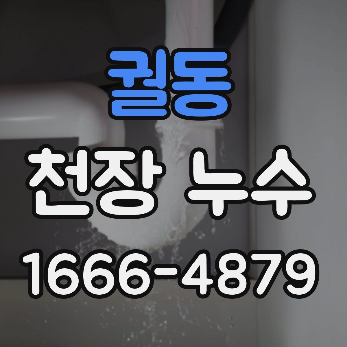 궐동 천장 누수 천장 누수인데 벽까지 번지면 대처가 달라집니다