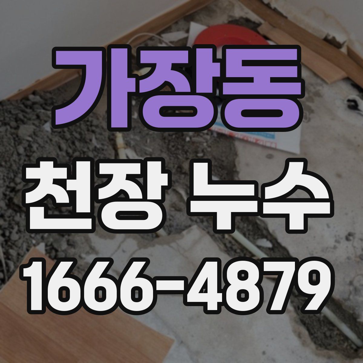 가장동 천장 누수