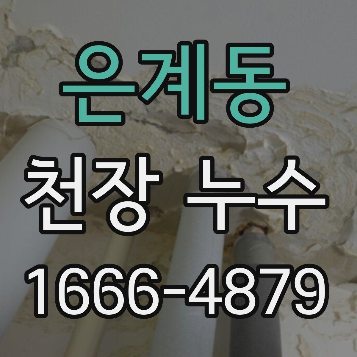 은계동 천장 누수 환풍구 주변 물자국이 생길 때 원인 찾기