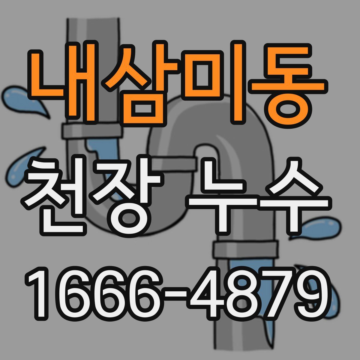 내삼미동 천장 누수