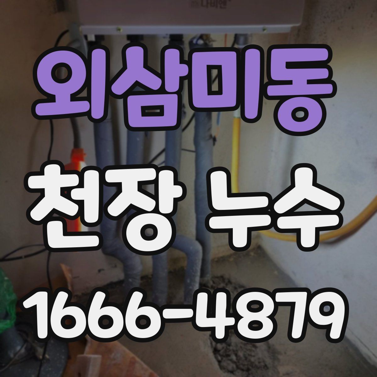 외삼미동 천장 누수 위층 샤워 시간과 누수 발생이 겹치면