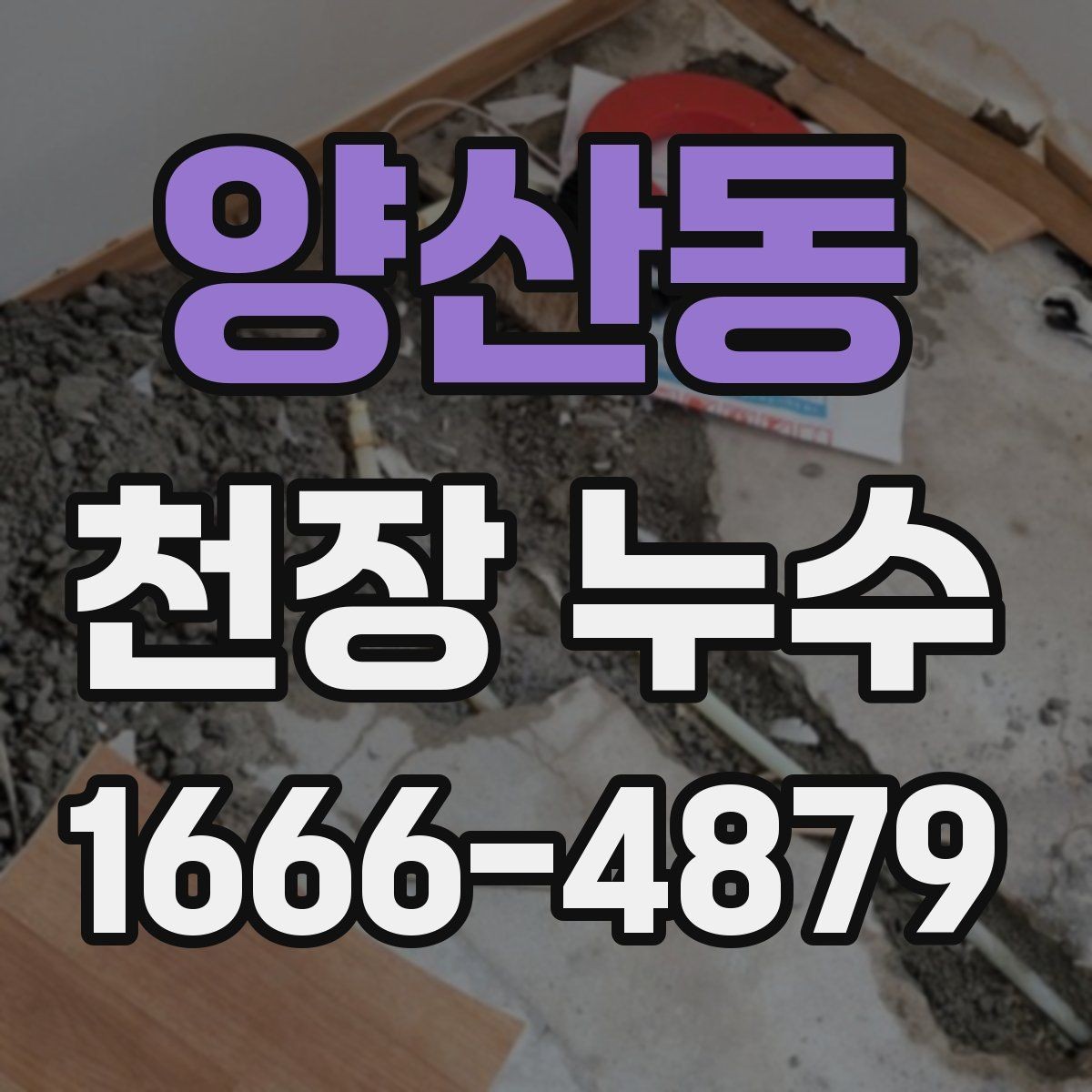 양산동 천장 누수 비 오는 날만 천장이 젖는다면 외부 유입 의심