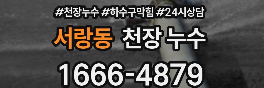 서랑동 천장 누수